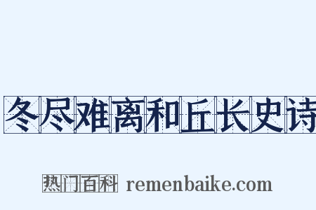 冬尽难离和丘长史诗是什么意思的图片